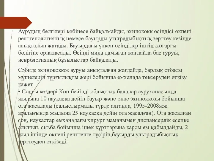 Аурудың белгілері көбінесе байқалмайды, эхинококк өсіндісі өкпені рентгенологиялық немесе бауырды