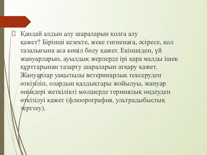 Қандай алдын алу шараларын қолға алу қажет? Бірінші кезекте, жеке