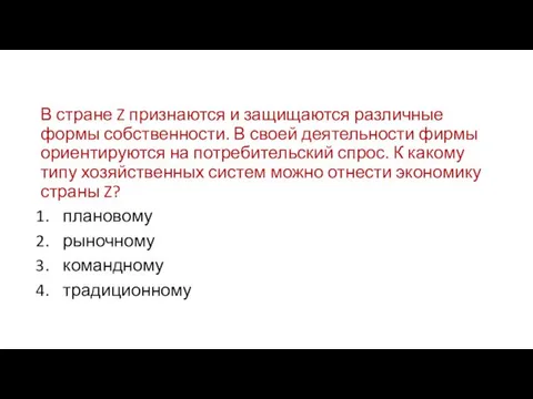 В стране Z признаются и защищаются различные формы собственности. В