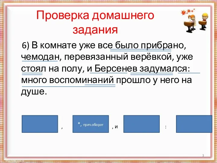 Проверка домашнего задания 6) В комнате уже все было прибрано,