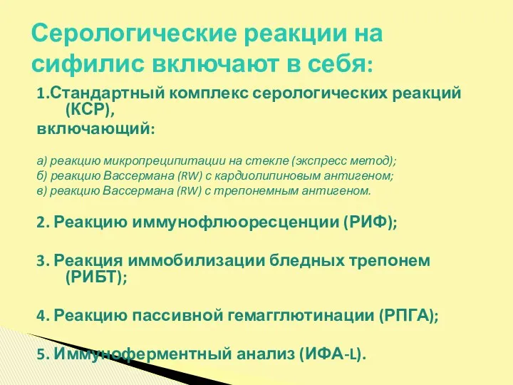 1.Стандартный комплекс серологических реакций (КСР), включающий: а) реакцию микропреципитации на