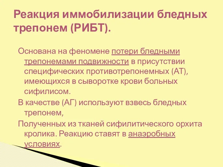 Основана на феномене потери бледными трепонемами подвижности в присутствии специфических противотрепонемных (АТ), имеющихся