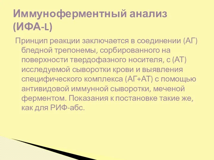 Принцип реакции заключается в соединении (АГ) бледной трепонемы, сорбированного на поверхности твердофазного носителя,