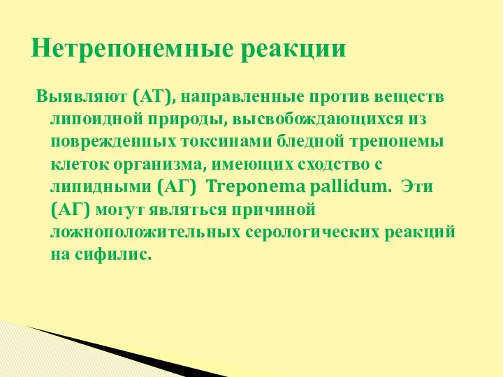 Выявляют (АТ), направленные против веществ липоидной природы, высвобождающихся из поврежденных