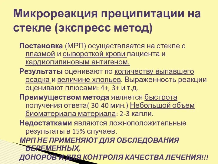 Постановка (МРП) осуществляется на стекле с плазмой и сывороткой крови пациента и кардиолипиновым