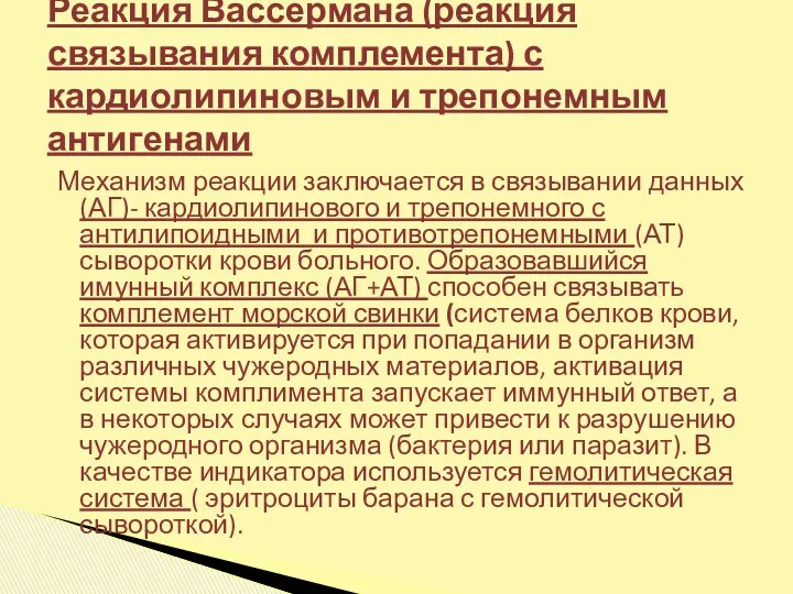 Механизм реакции заключается в связывании данных (АГ)- кардиолипинового и трепонемного с антилипоидными и