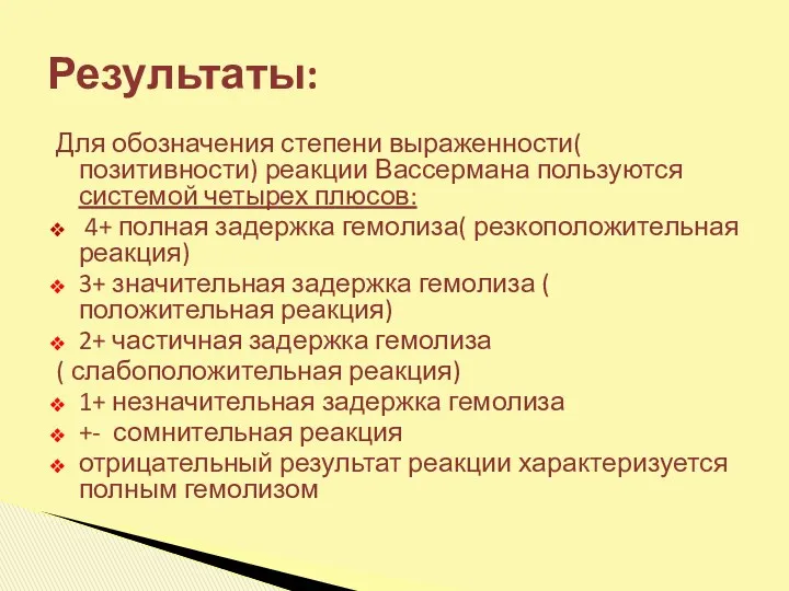 Для обозначения степени выраженности( позитивности) реакции Вассермана пользуются системой четырех плюсов: 4+ полная