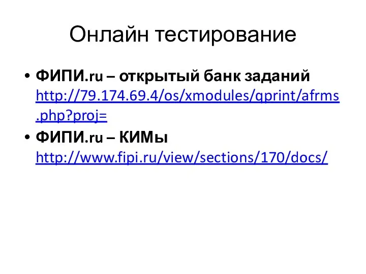 Онлайн тестирование ФИПИ.ru – открытый банк заданий http://79.174.69.4/os/xmodules/qprint/afrms.php?proj= ФИПИ.ru – КИМы http://www.fipi.ru/view/sections/170/docs/