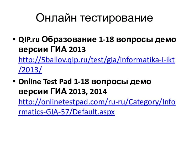Онлайн тестирование QIP.ru Образование 1-18 вопросы демо версии ГИА 2013 http://5ballov.qip.ru/test/gia/informatika-i-ikt/2013/ Online Test