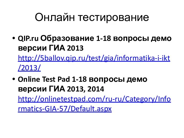 Онлайн тестирование QIP.ru Образование 1-18 вопросы демо версии ГИА 2013