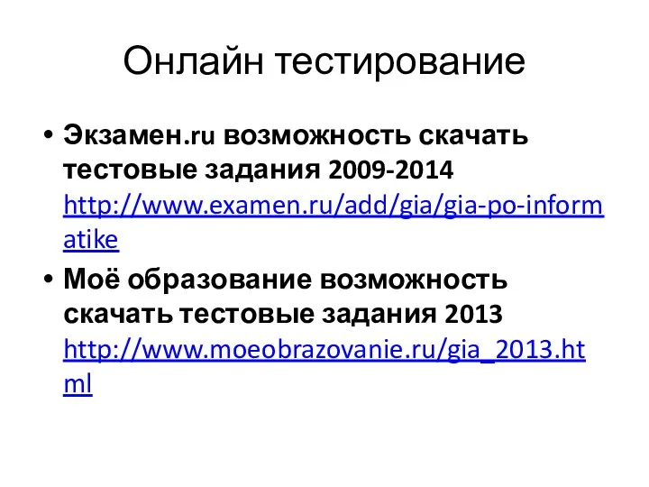 Онлайн тестирование Экзамен.ru возможность скачать тестовые задания 2009-2014 http://www.examen.ru/add/gia/gia-po-informatike Моё образование возможность скачать