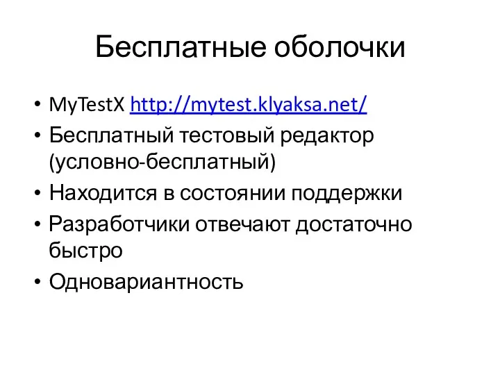 Бесплатные оболочки MyTestX http://mytest.klyaksa.net/ Бесплатный тестовый редактор (условно-бесплатный) Находится в состоянии поддержки Разработчики