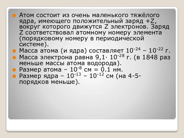 Атом состоит из очень маленького тяжёлого ядра, имеющего положительный заряд
