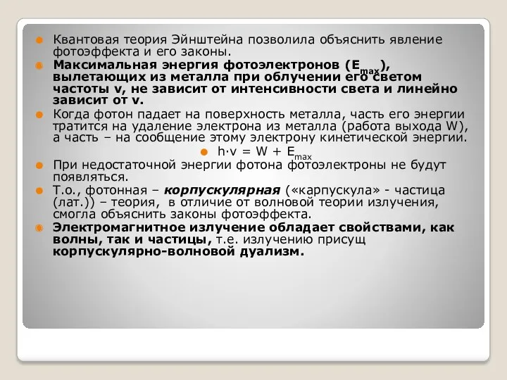 Квантовая теория Эйнштейна позволила объяснить явление фотоэффекта и его законы.