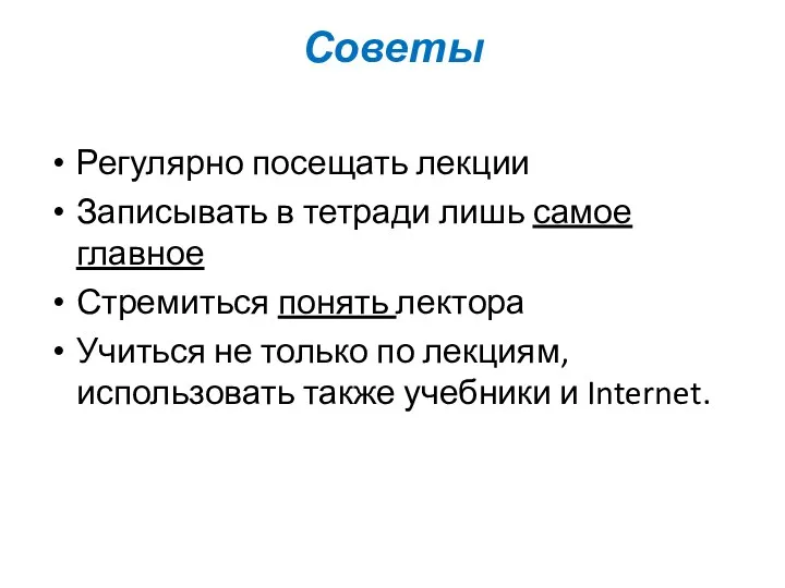 Советы Регулярно посещать лекции Записывать в тетради лишь самое главное