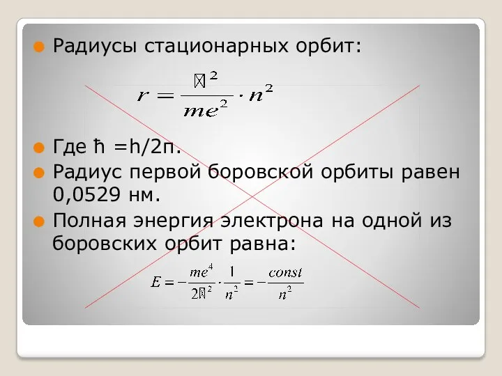 Радиусы стационарных орбит: Где ħ =h/2π. Радиус первой боровской орбиты