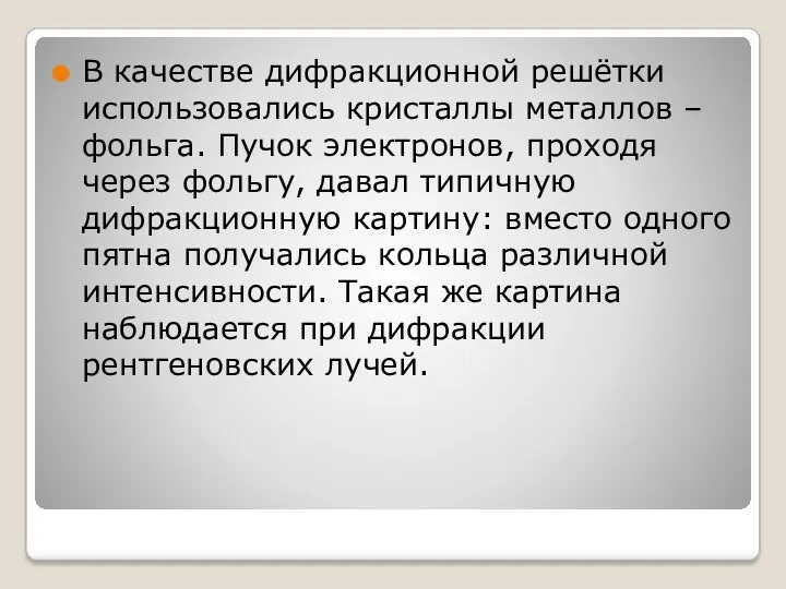 В качестве дифракционной решётки использовались кристаллы металлов – фольга. Пучок