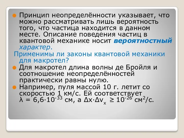 Принцип неопределённости указывает, что можно рассматривать лишь вероятность того, что