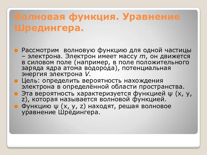 Волновая функция. Уравнение Шредингера. Рассмотрим волновую функцию для одной частицы