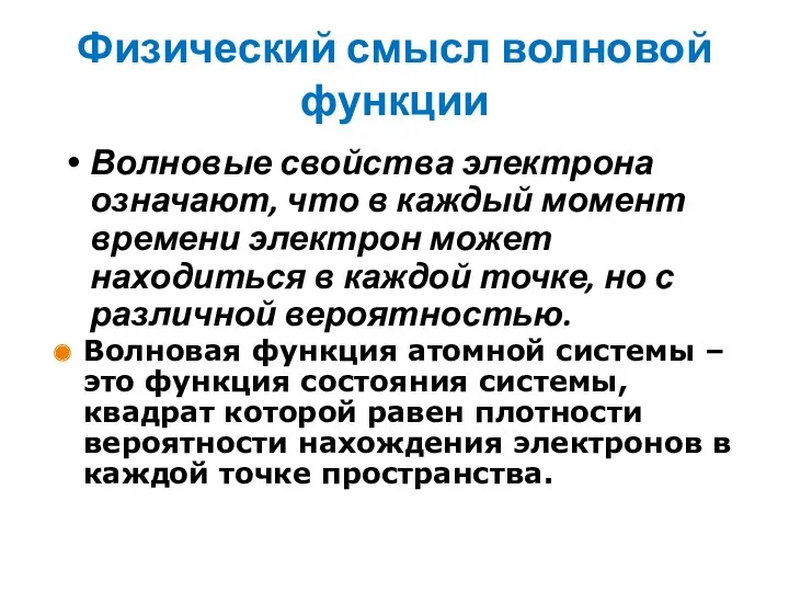 Физический смысл волновой функции Волновые свойства электрона означают, что в