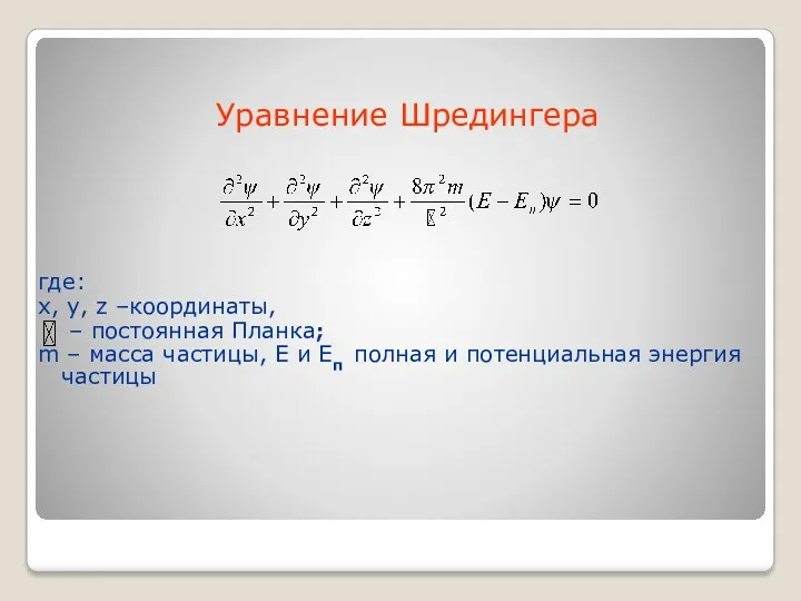 Уравнение Шредингера где: x, y, z –координаты, – постоянная Планка;