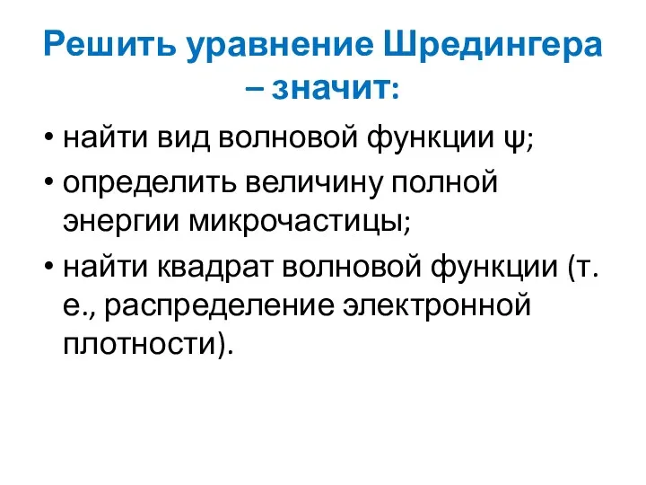 Решить уравнение Шредингера – значит: найти вид волновой функции ψ;