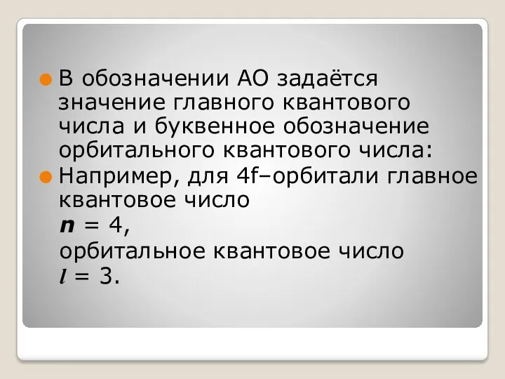 В обозначении АО задаётся значение главного квантового числа и буквенное