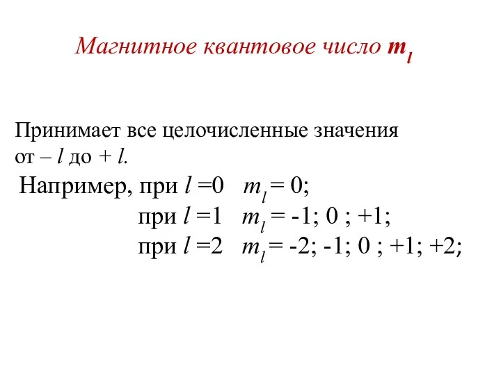 Магнитное квантовое число ml Принимает все целочисленные значения от –