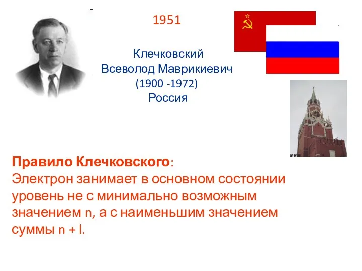 1951 Клечковский Всеволод Маврикиевич (1900 -1972) Россия Правило Клечковского: Электрон