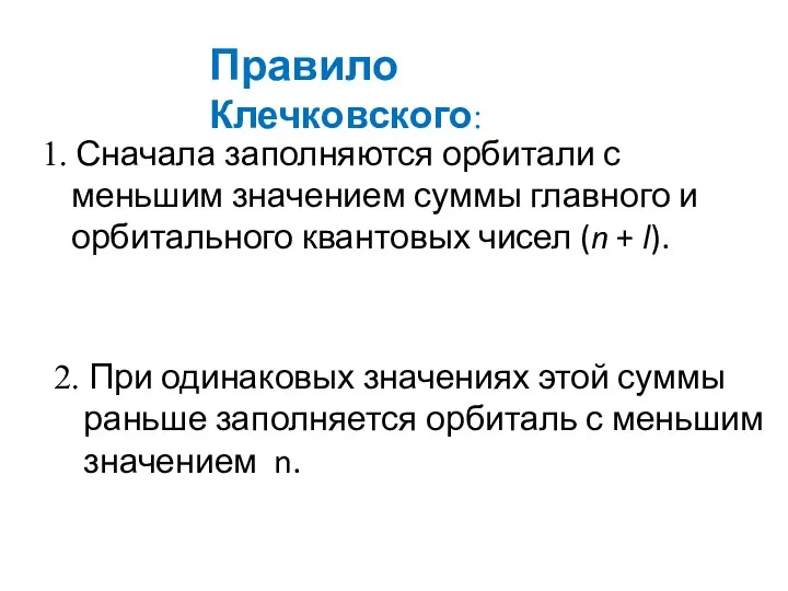 Правило Клечковского: 1. Сначала заполняются орбитали с меньшим значением суммы