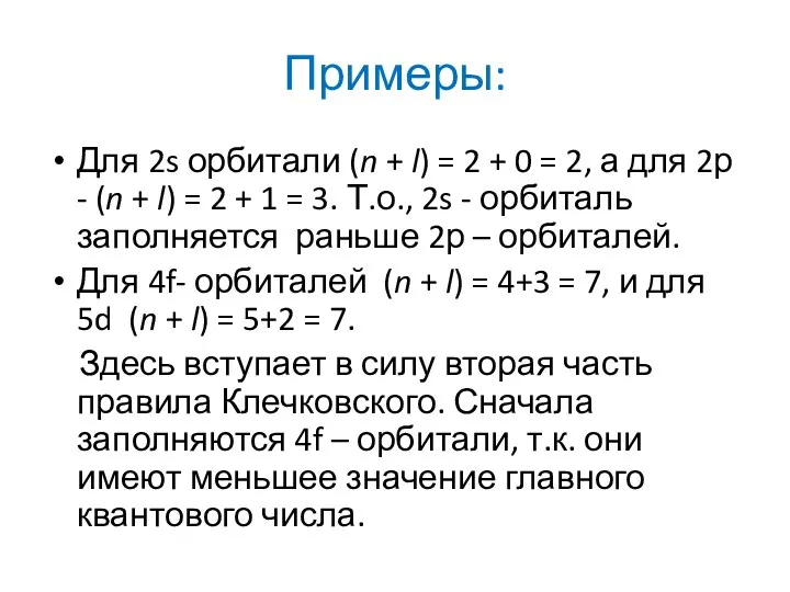 Примеры: Для 2s орбитали (n + l) = 2 +