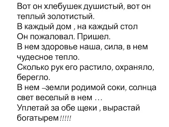 Вот он хлебушек душистый, вот он теплый золотистый. В каждый дом , на