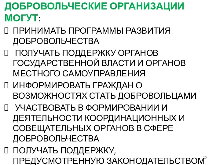 ДОБРОВОЛЬЧЕСКИЕ ОРГАНИЗАЦИИ МОГУТ: ПРИНИМАТЬ ПРОГРАММЫ РАЗВИТИЯ ДОБРОВОЛЬЧЕСТВА ПОЛУЧАТЬ ПОДДЕРЖКУ ОРГАНОВ