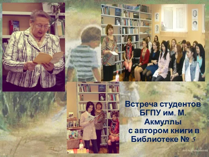 Встреча студентов БГПУ им. М. Акмуллы с автором книги в Библиотеке № 5