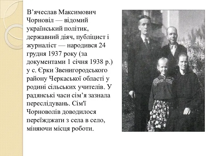 В’ячеслав Максимович Чорновіл — відомий український політик, державний діяч, публіцист