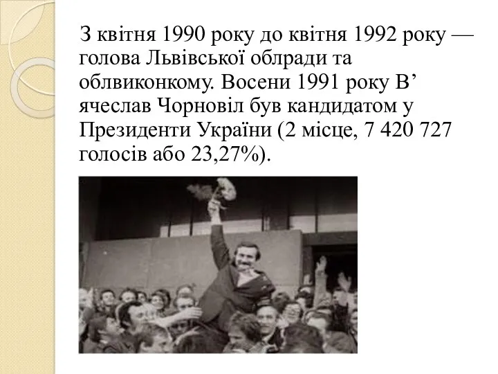 З квітня 1990 року до квітня 1992 року — голова