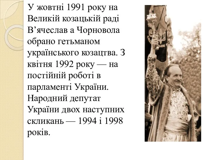 У жовтні 1991 року на Великій козацькій раді В’ячеслав а