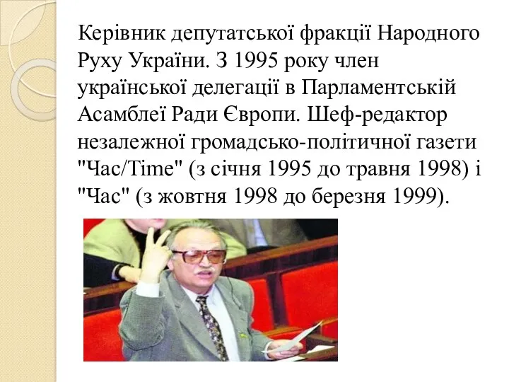 Керівник депутатської фракції Народного Руху України. З 1995 року член
