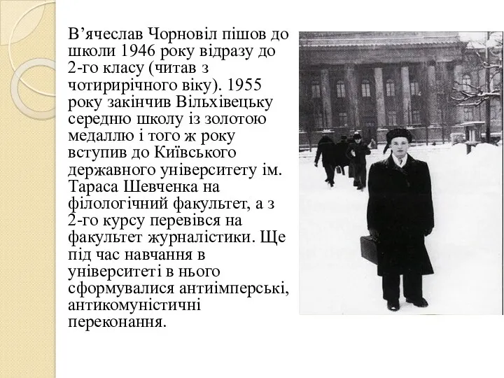 В’ячеслав Чорновіл пішов до школи 1946 року відразу до 2-го