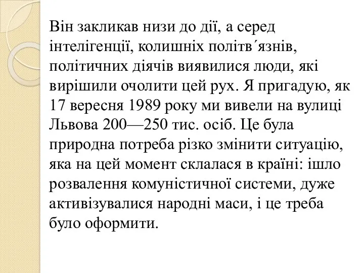 Він закликав низи до дії, а серед інтелігенції, колишніх політв´язнів,