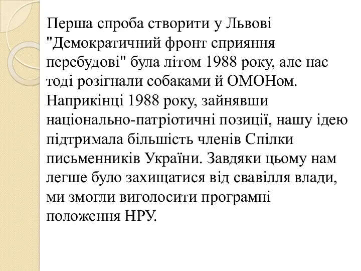 Перша спроба створити у Львові "Демократичний фронт сприяння перебудові" була