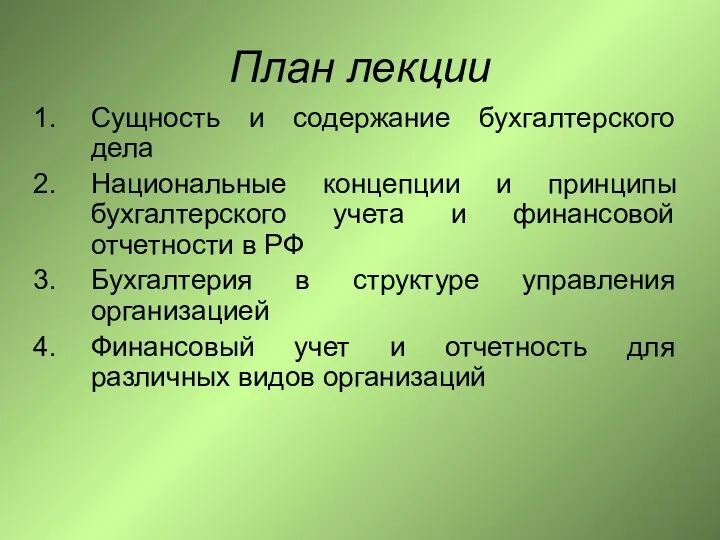 План лекции Сущность и содержание бухгалтерского дела Национальные концепции и