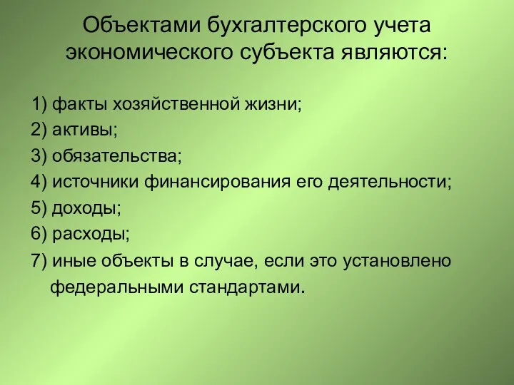 Объектами бухгалтерского учета экономического субъекта являются: 1) факты хозяйственной жизни;