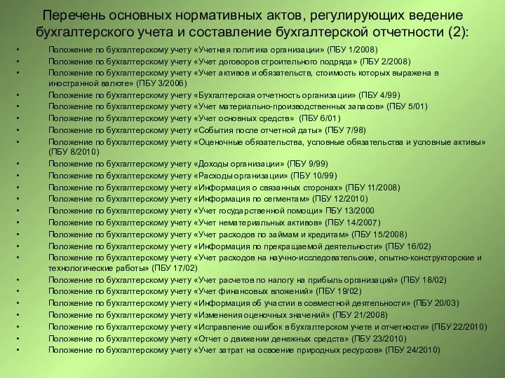 Перечень основных нормативных актов, регулирующих ведение бухгалтерского учета и составление