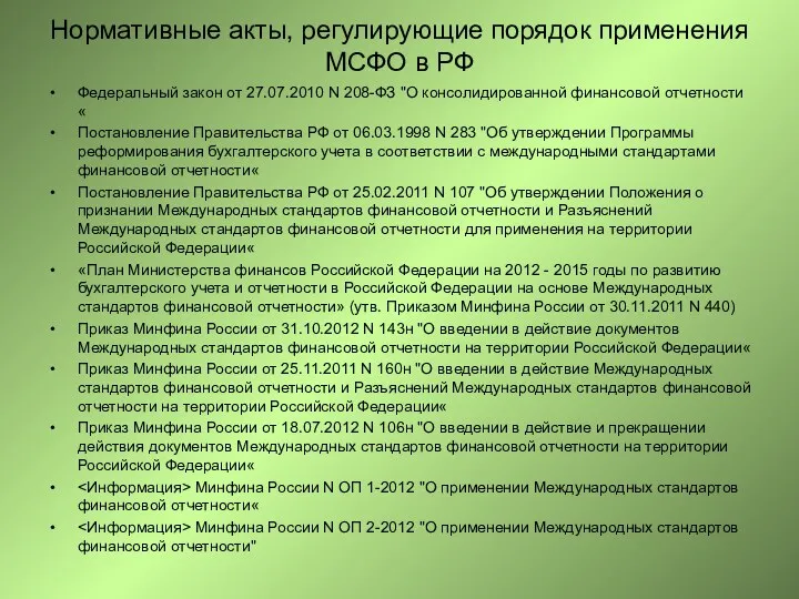 Нормативные акты, регулирующие порядок применения МСФО в РФ Федеральный закон