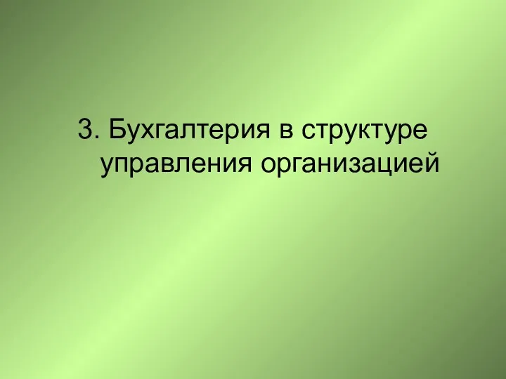 3. Бухгалтерия в структуре управления организацией