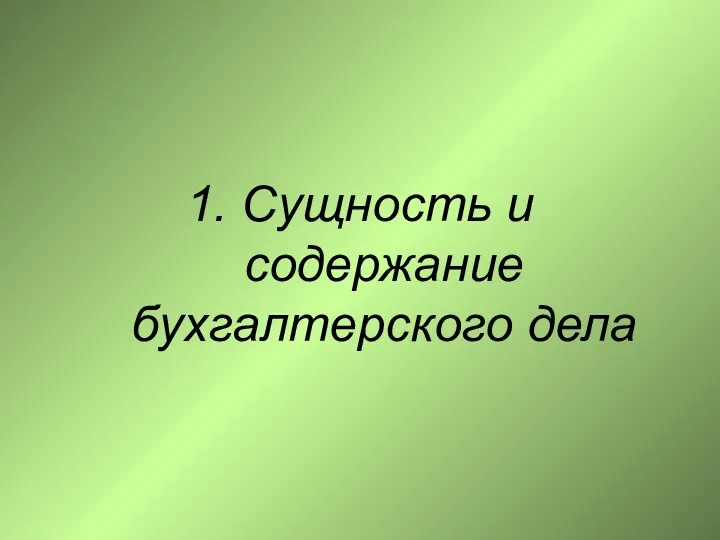 1. Сущность и содержание бухгалтерского дела