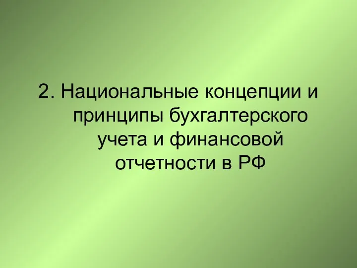 2. Национальные концепции и принципы бухгалтерского учета и финансовой отчетности в РФ