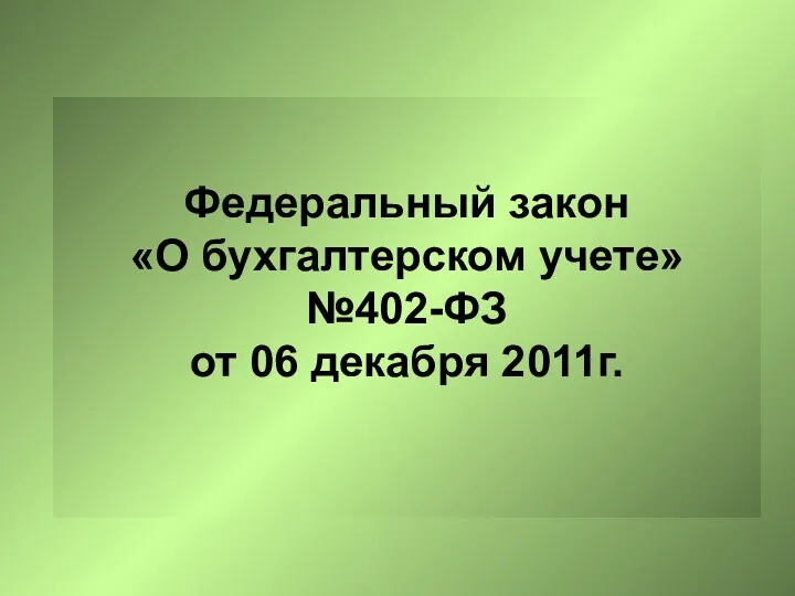 Федеральный закон «О бухгалтерском учете» №402-ФЗ от 06 декабря 2011г.