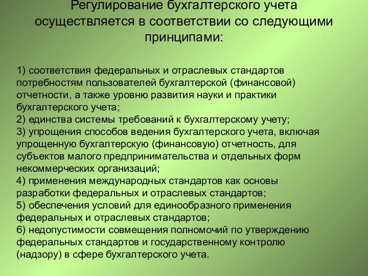 Регулирование бухгалтерского учета осуществляется в соответствии со следующими принципами: 1)